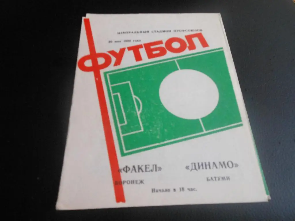 Факел(Воронеж) - Динамо(Батуми) 1986