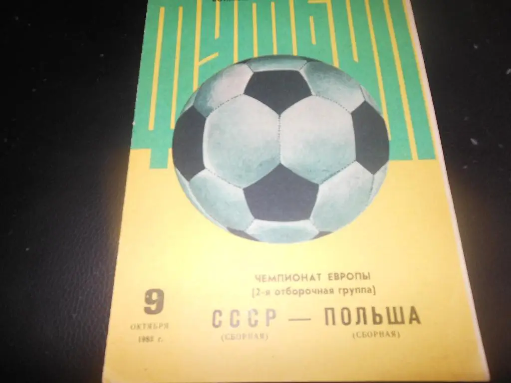 СССР - Польша 1983