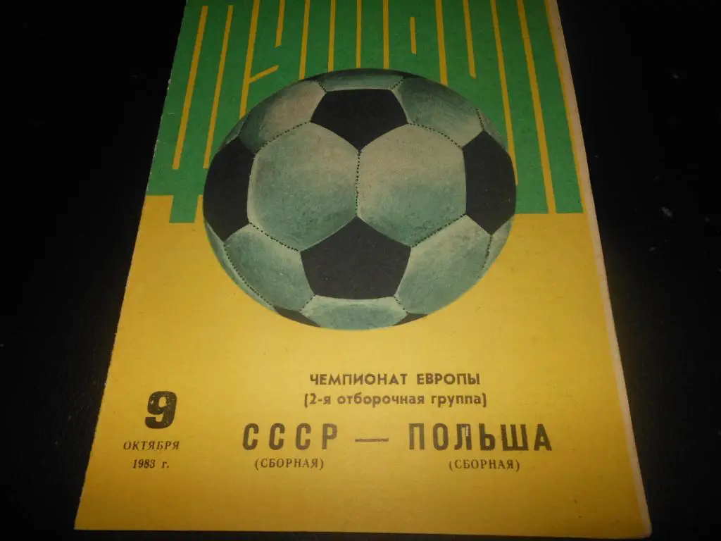 СССР - Польша 1983