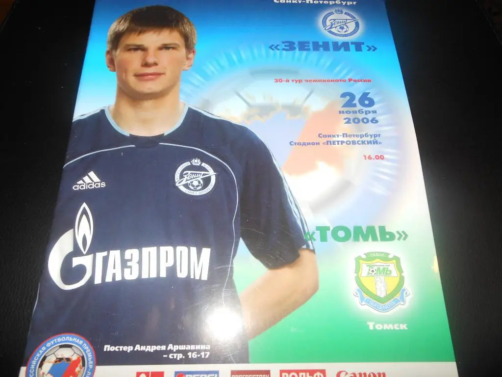 Зенит(С-Пб) - Томь(Томск) 2006