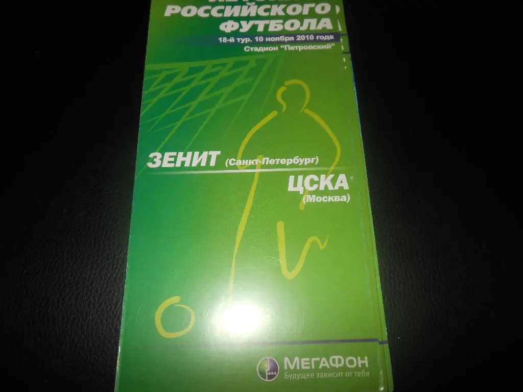 Зенит(С-Пб) - ЦСКА10.11.2010.(Мегафон)