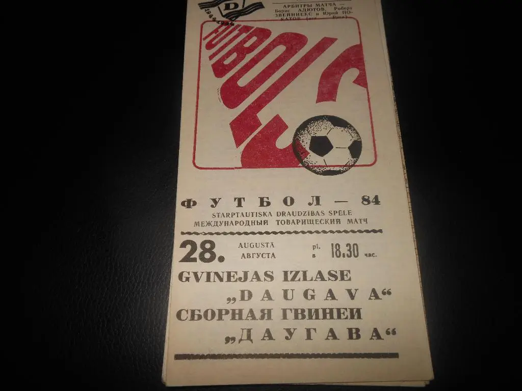 Даугава(Рига) - Сб . Гвинеи 1984