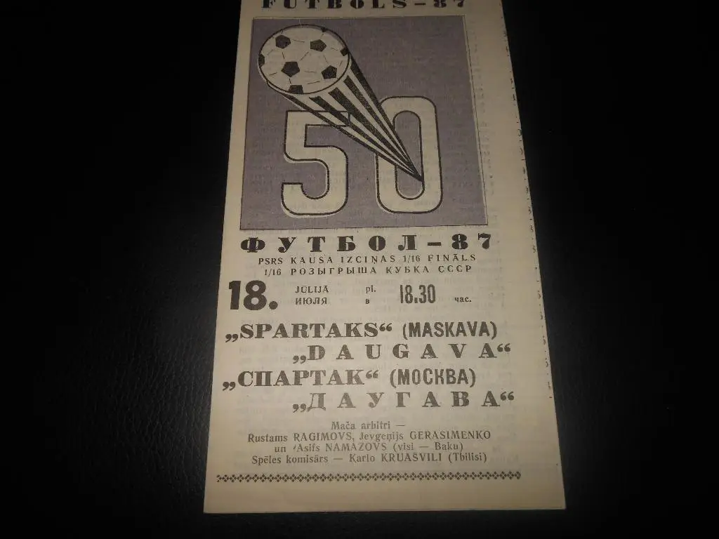 Даугава(Рига) -Спартак(Москва) 1987