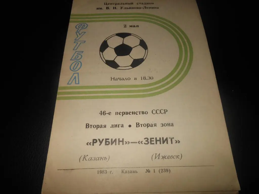 Рубин (Казань) - Зенит(Ижевск) 1983