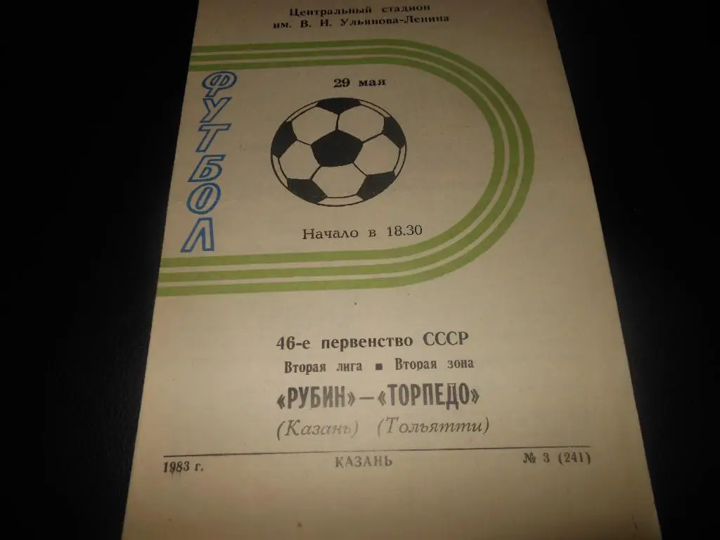 Рубин (Казань) - Торпедо(Тольятти) 1983