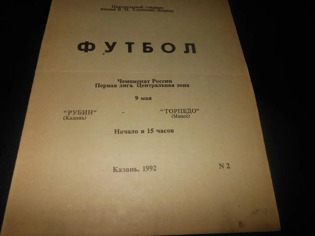 Рубин (Казань) - Торпедо(Миасс) 1992