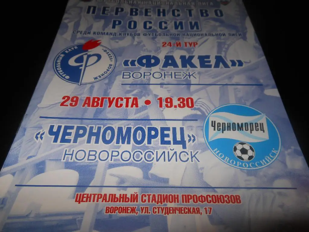 Факел(Воронеж) - Черноморец(Новороссийск) 29.08.2011
