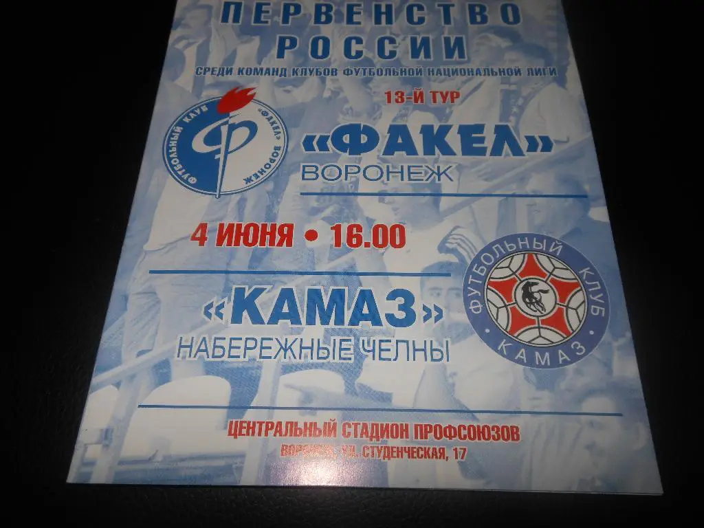 Факел(Воронеж) - КАМАЗ (Набережные Челны) 4.06.2011.