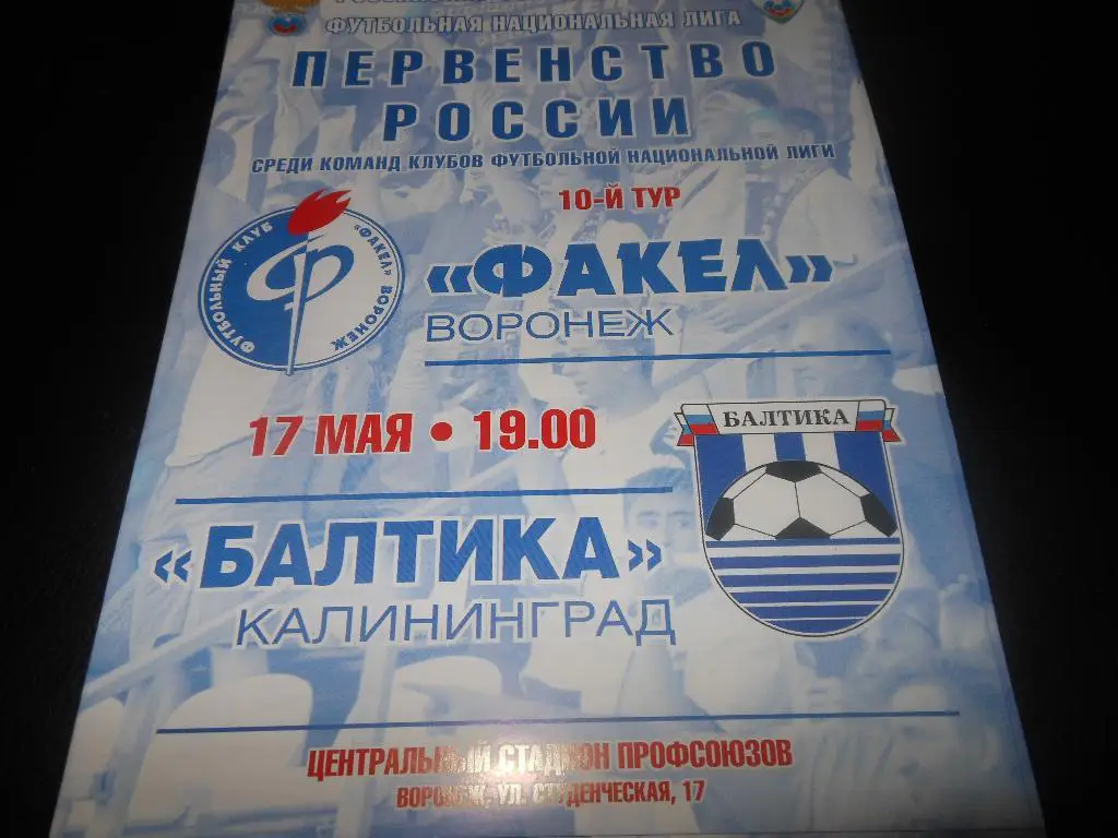 Факел(Воронеж) - Балтика (Калининград) 17.05.2011.