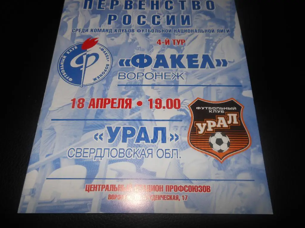 Факел(Воронеж) - Урал(Свердловская область) 18.04.2011.