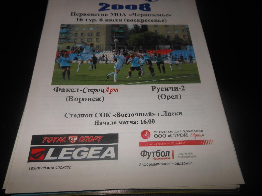 Факел Строй АРТ Воронеж Русичи 2 Орёл 2008