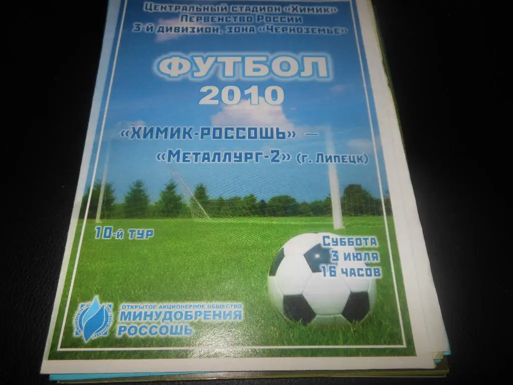 Химик(Россошь) - Металлург-2(Липецк) 2010