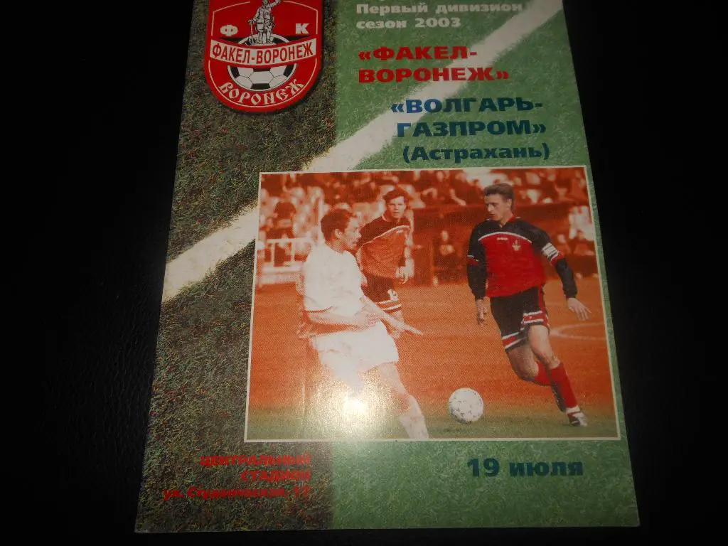 Факел(Воронеж) - Волгарь-Газпром(Астрахань) 2003