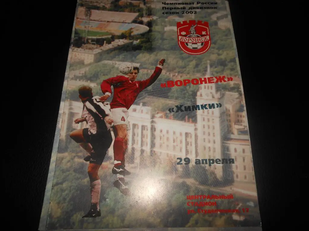Факел(Воронеж) - ФК Химки2002