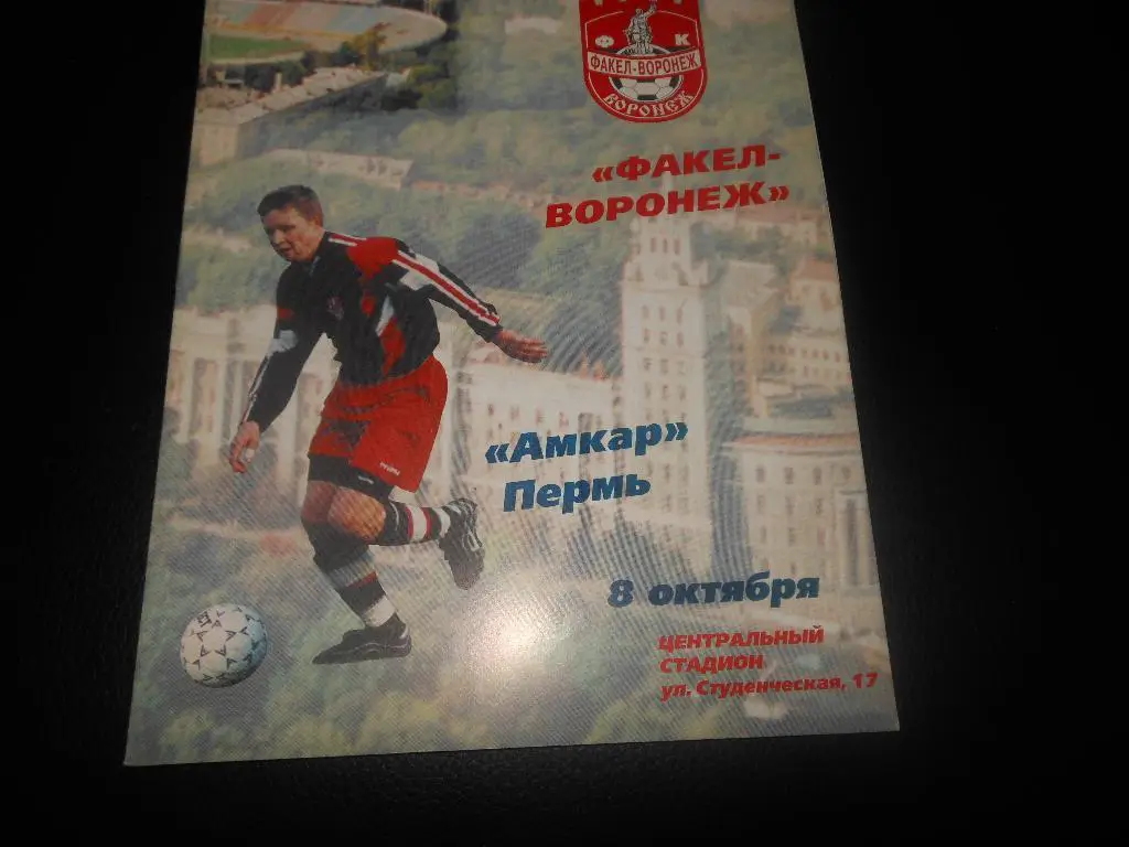 Факел(Воронеж) - Амкар(Пермь) 2002