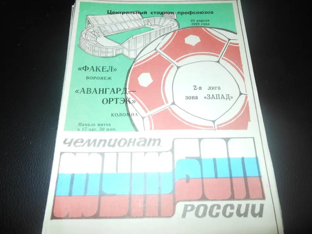 Факел(Воронеж) - Авангард-ОРТЭК(Коломна) 1994