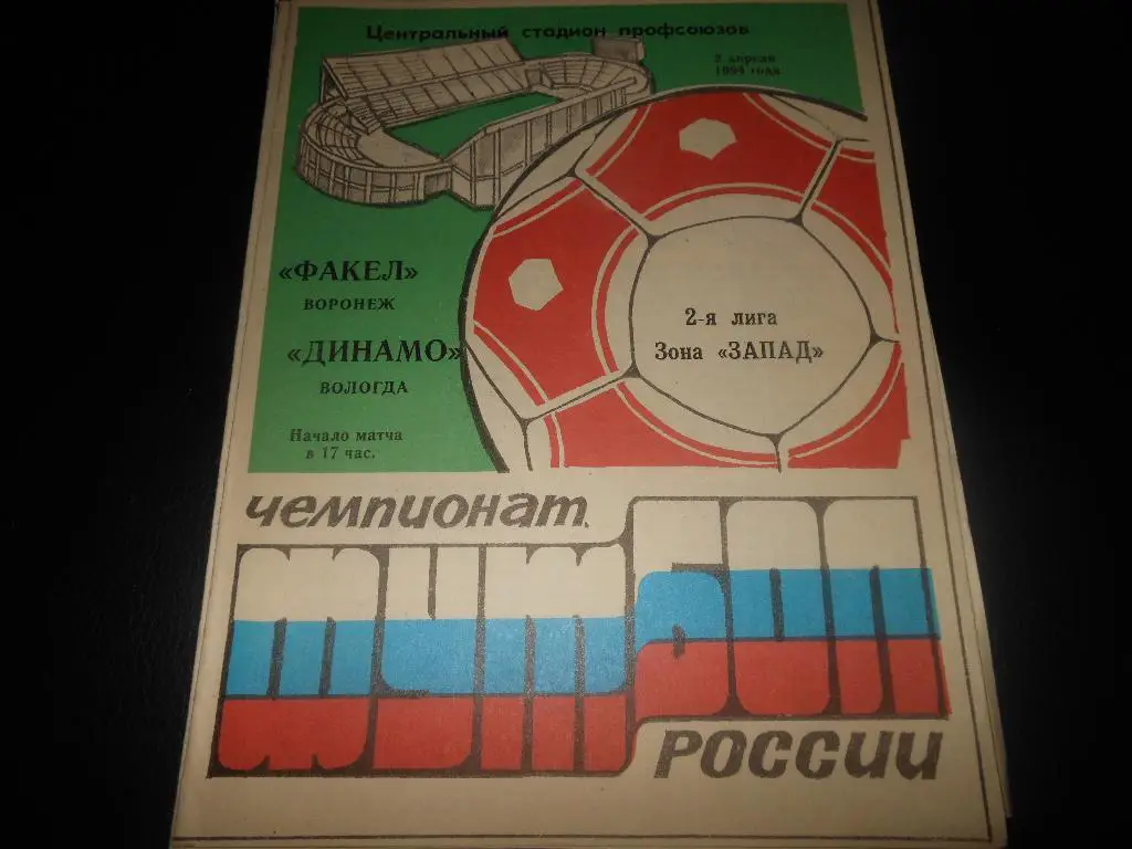 Факел(Воронеж) - Динамо(Вологда) 1994
