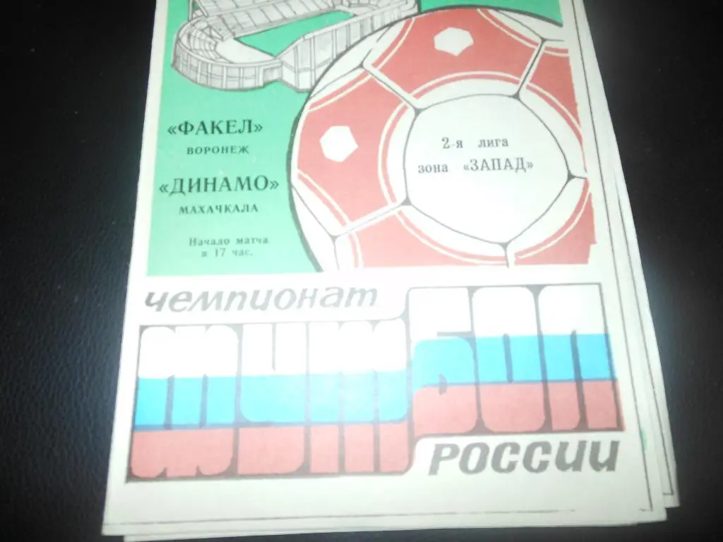 Факел(Воронеж) - Динамо(Махачкала) 1994