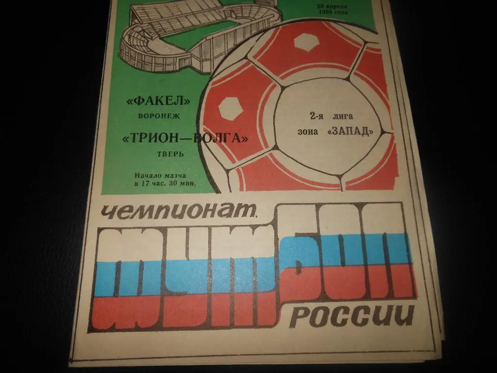 Факел(Воронеж) - Трион-Волга(Тверь) 1994