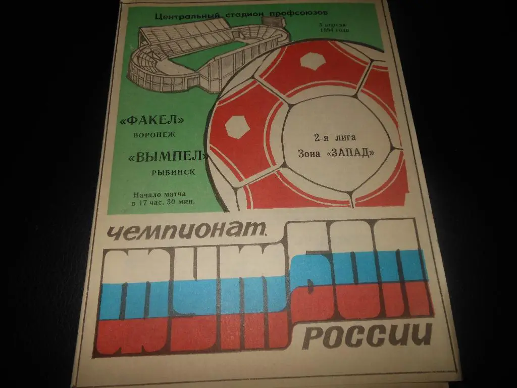 Факел(Воронеж) - Вымпел(Рыбинск) 1994