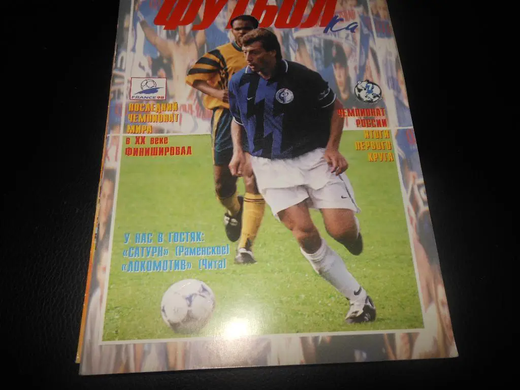 Факел(Воронеж) - Сатурн(Раменское)/Локомотив( Чита) 1998