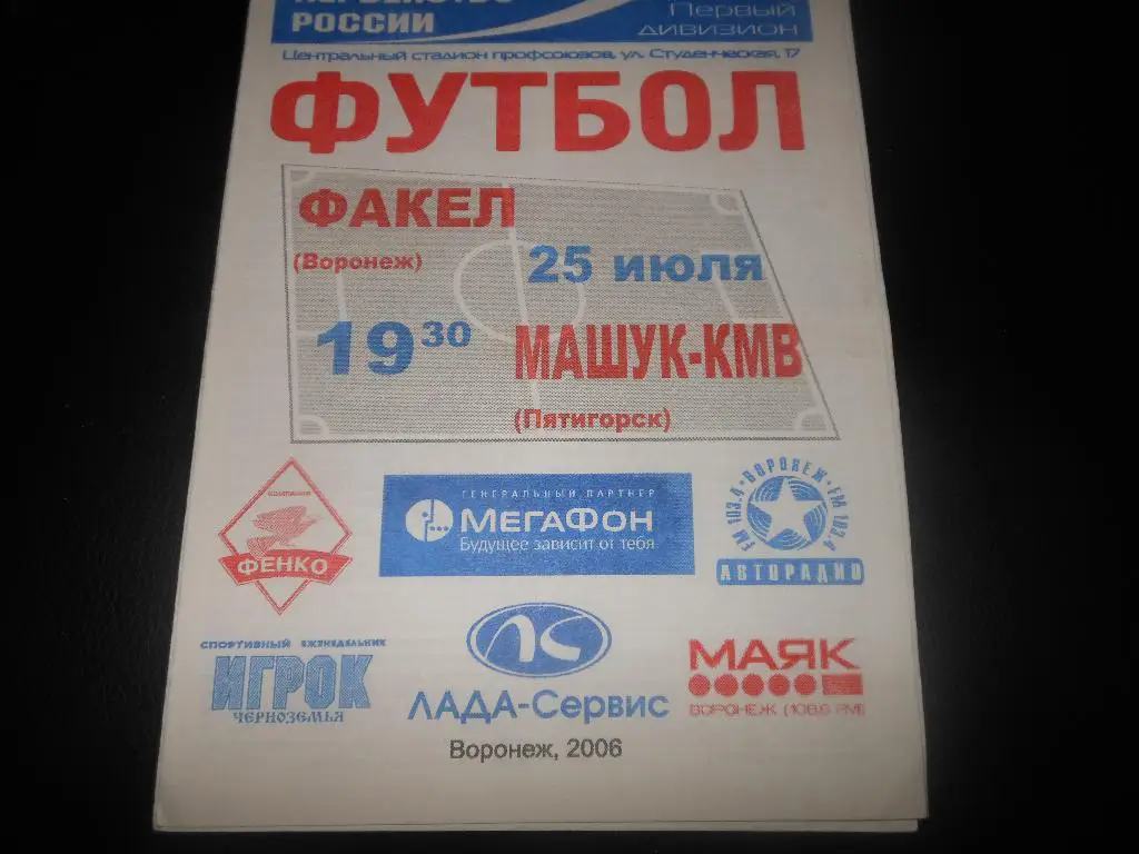 Факел(Воронеж) - Машук-КМВ(Пятигорск) 2006