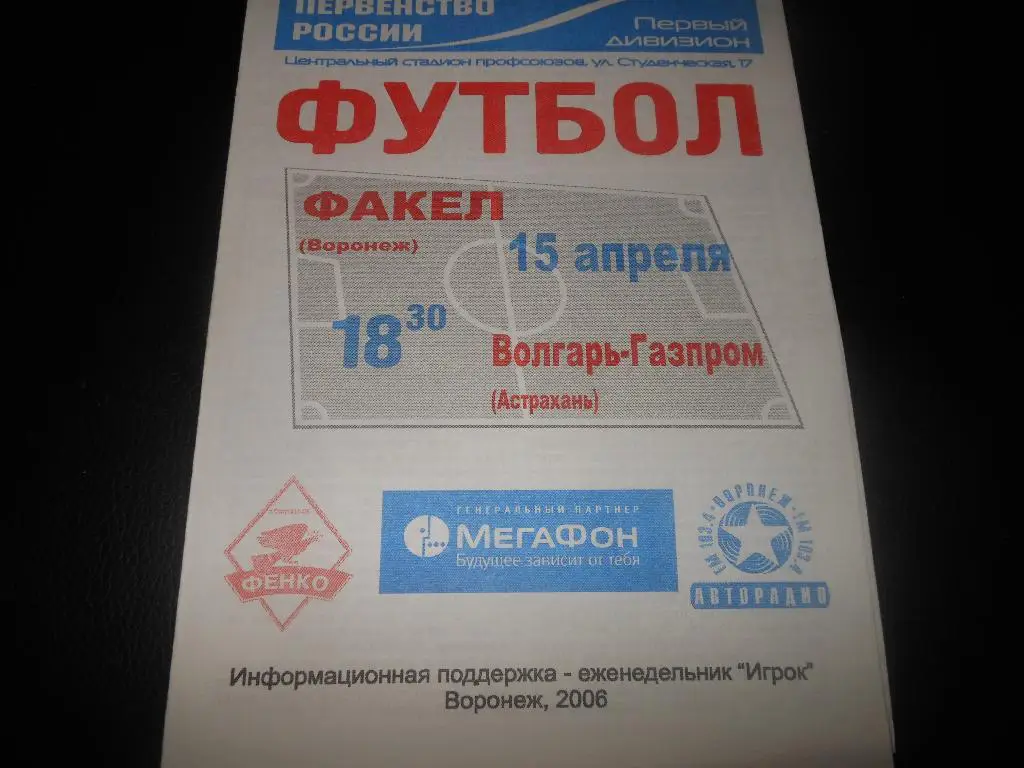 Факел(Воронеж) - Волгарь-Газпром(Астрахань) 2006