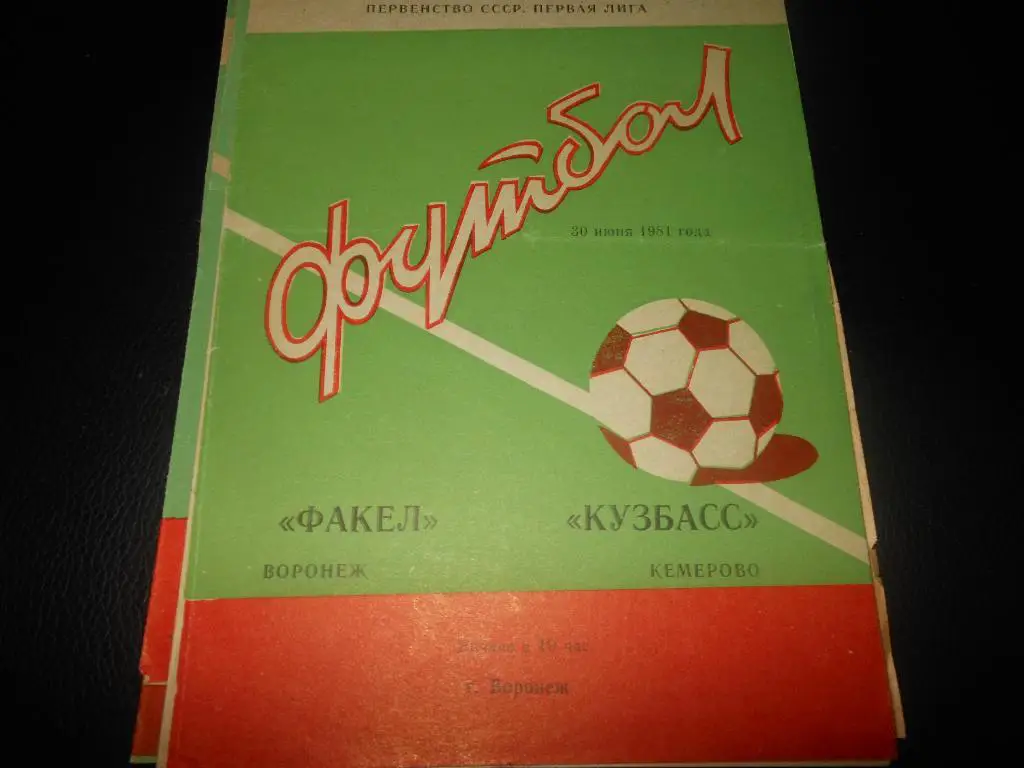 Факел(Воронеж) - Кузбасс(Кемерово) 1981