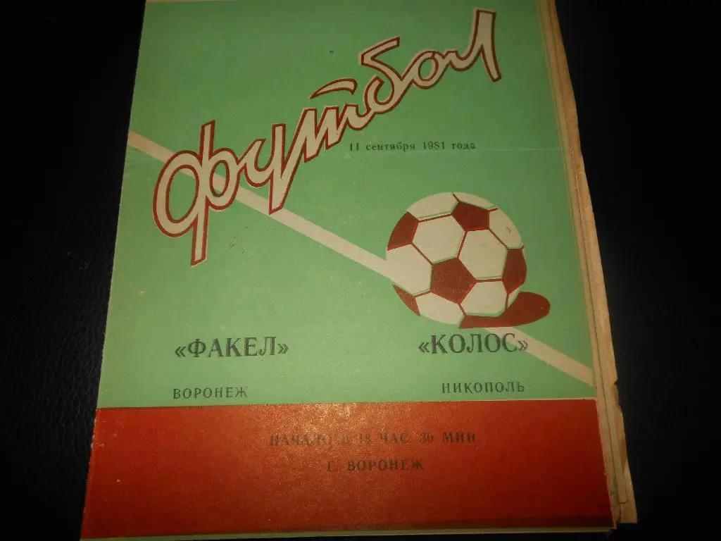 Факел(Воронеж) - Колос(Никополь) 1981