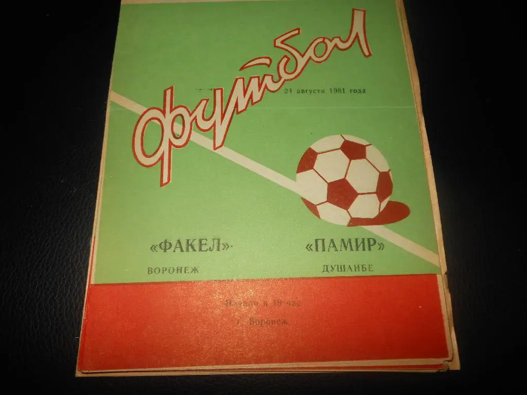 Факел(Воронеж) - Памир(Душанбе) 1981