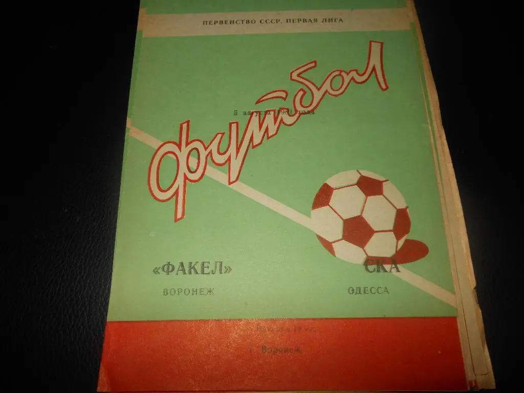 Факел(Воронеж) - СКА(Одесса) 1981