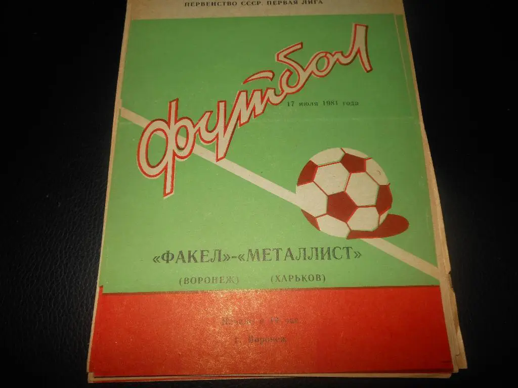 Факел(Воронеж) - Металлист(Харьков)1981