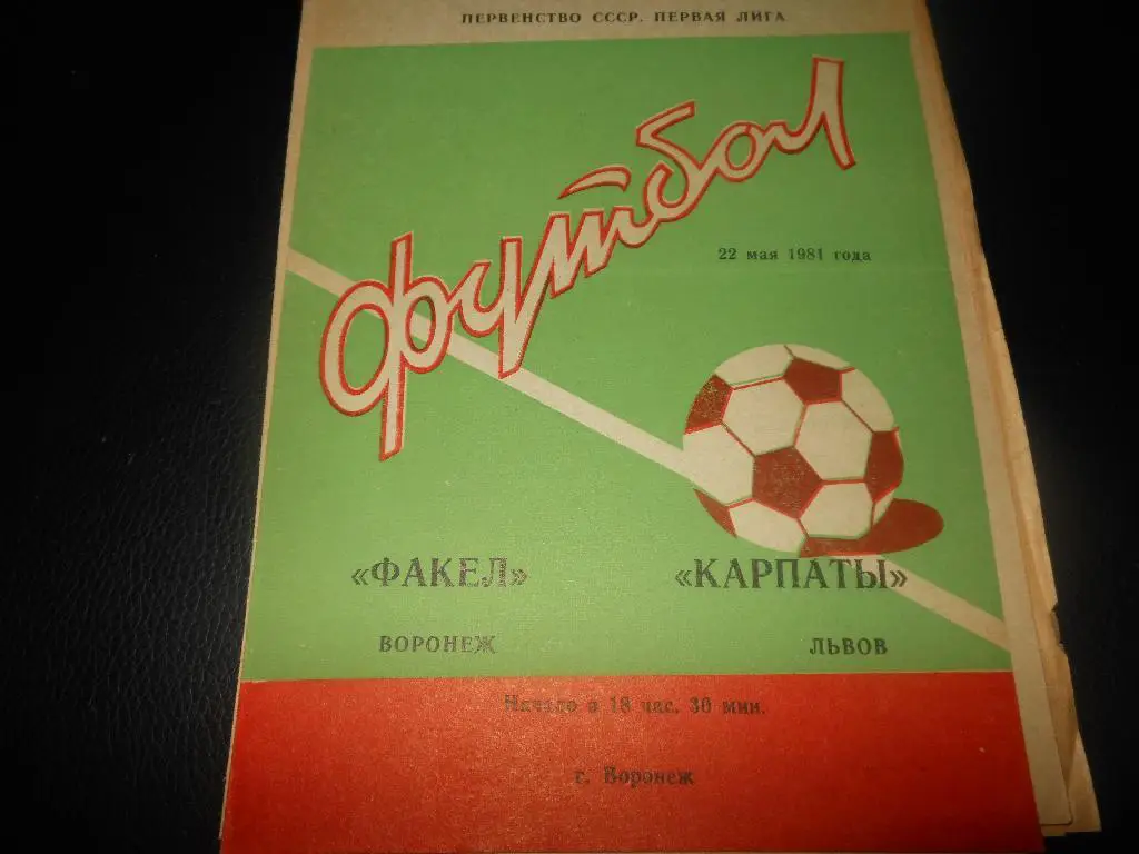 Факел(Воронеж) - Карпаты(Львов) 1981