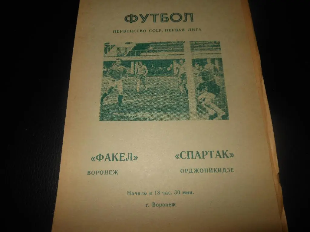 Факел(Воронеж) - Спартак(Орджоникидзе) 1981