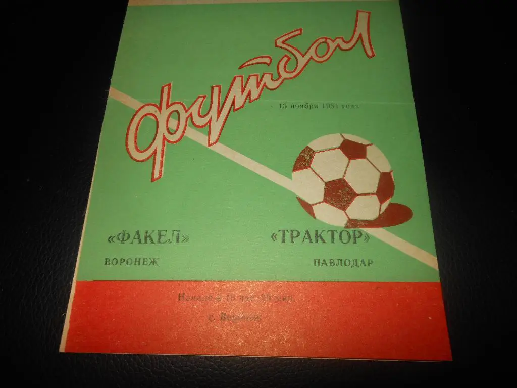 Факел(Воронеж) - Трактор(Павлодар) 1981