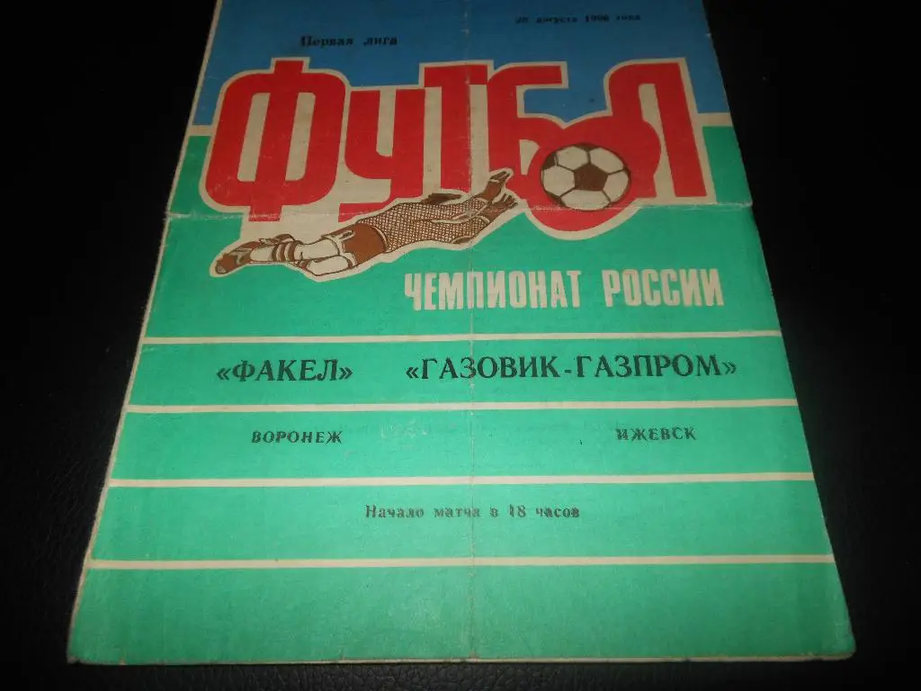 Факел(Воронеж) - Газовик-Газпром(Ижевск) 1996