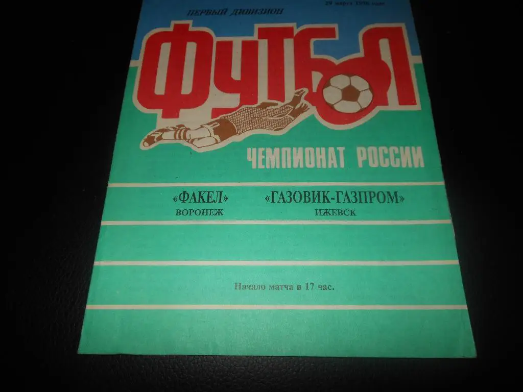 Факел(Воронеж) - Газовик-Газпром(Ижевск) 1998