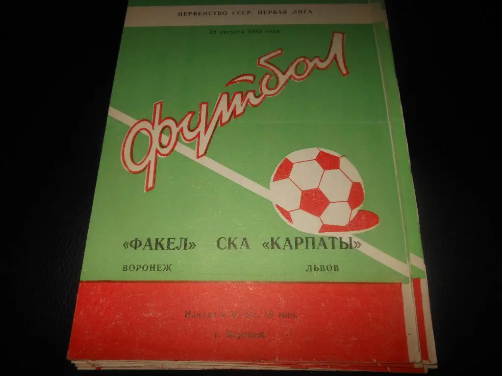 Факел(Воронеж) - СКА Карпаты(Львов) 1983