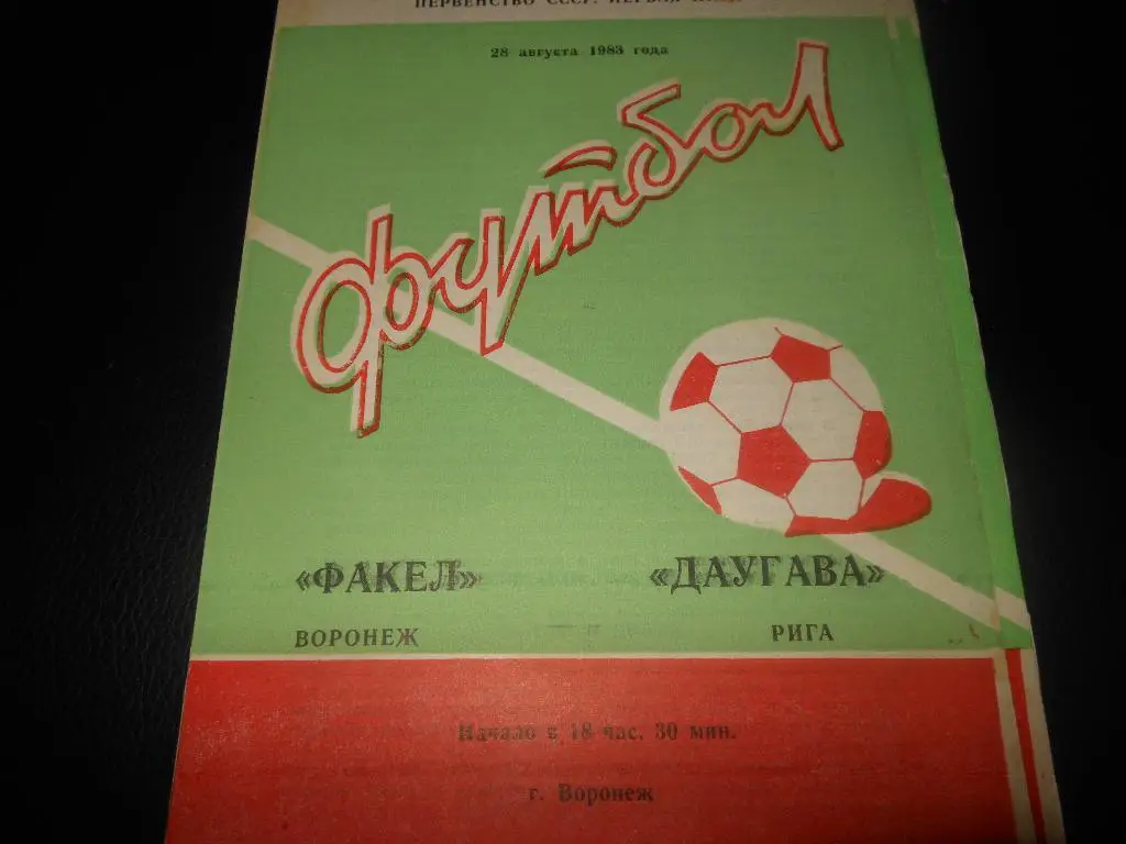 Факел(Воронеж) - Даугава(Рига) 1983