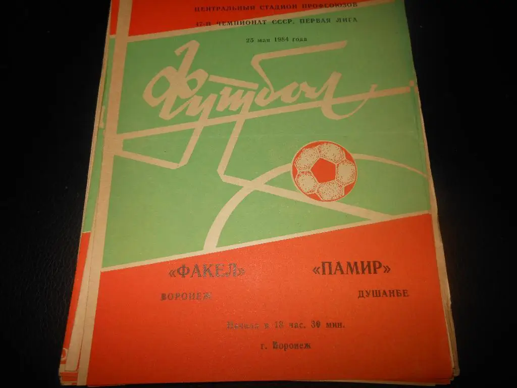 Факел(Воронеж) - Памир(Душанбе) 1984