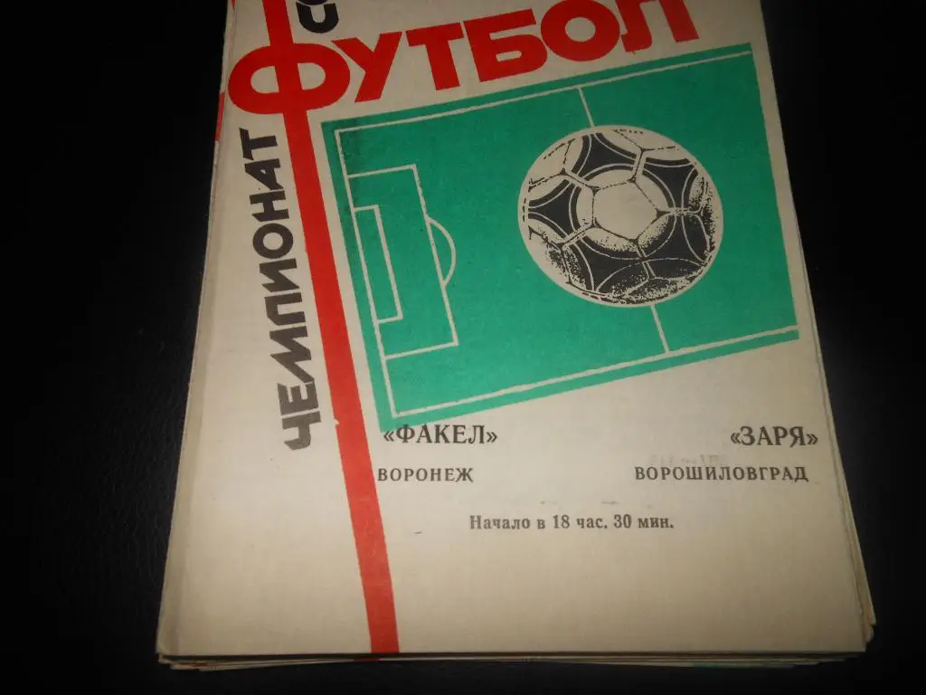 Факел(Воронеж) - Заря(Ворошиловград) 1987