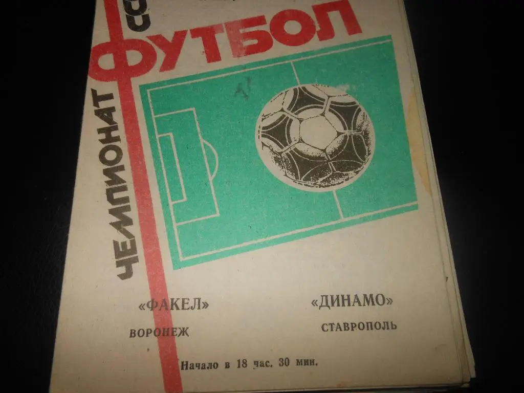 Факел(Воронеж) - Динамо(Ставрополь) 1987
