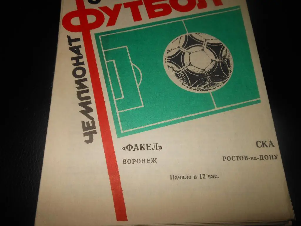 Факел(Воронеж) - СКА(Ростов-на-Дону) 1987