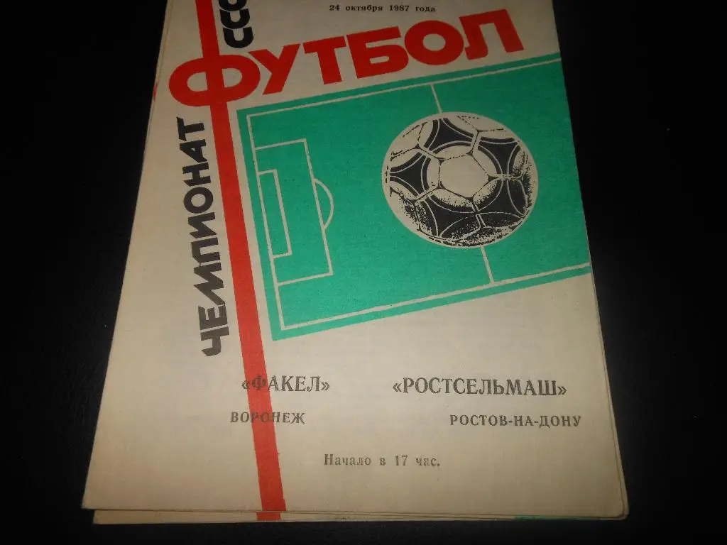 Факел(Воронеж) - Ростсельмаш(Ростов-на-Дону) 1987