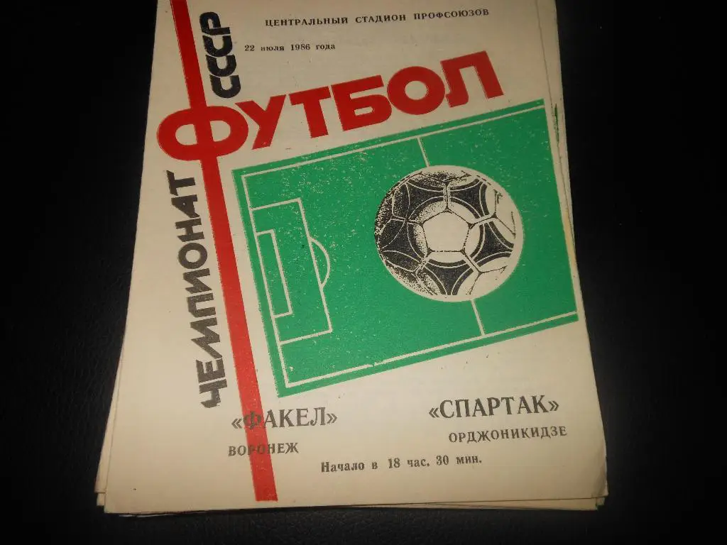 Факел(Воронеж) - Спартак(Орджоникидзе) 1986