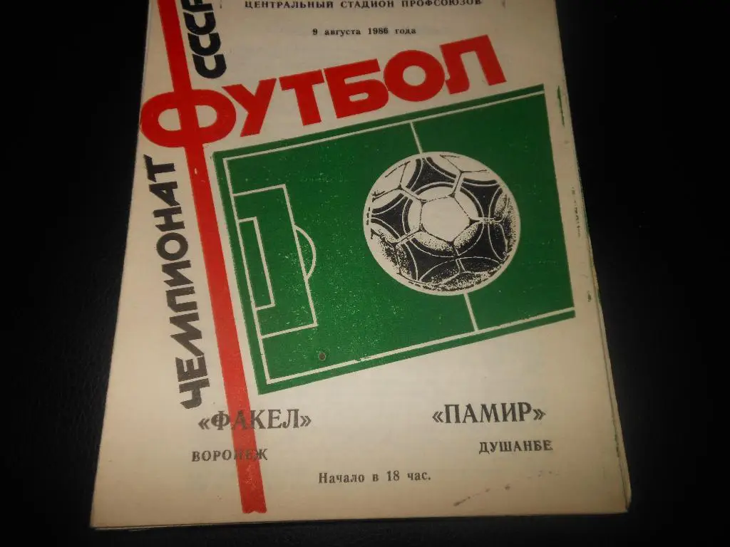 Факел(Воронеж) - Памир(Душанбе) 1986