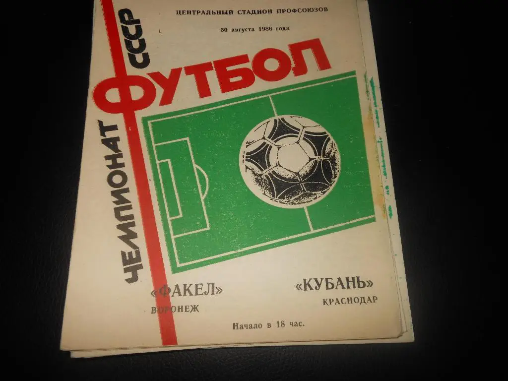 Факел(Воронеж) - Кубань(Краснодар) 1986