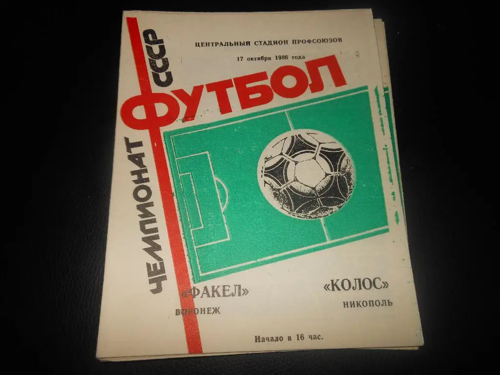 Факел(Воронеж) - Колос(Никополь) 1986