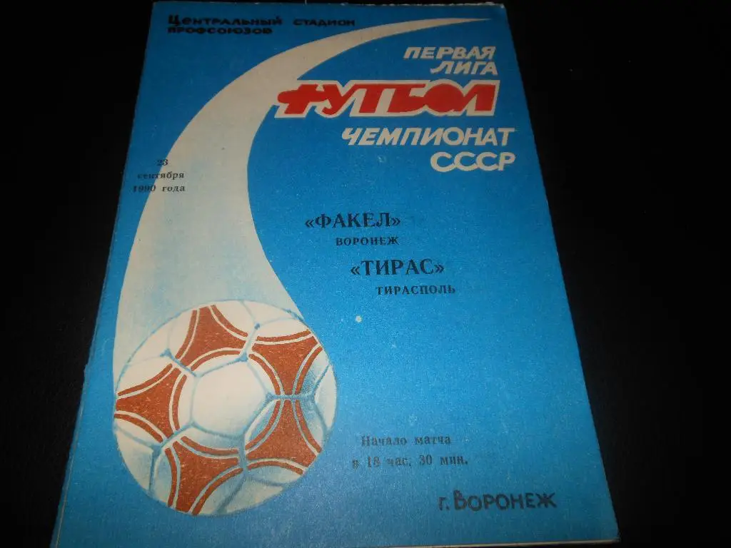 Факел(Воронеж) - Тирас(Тирасполь) 1990