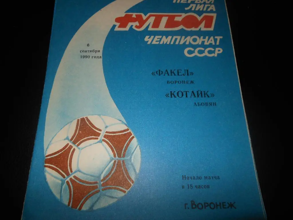 Факел(Воронеж) - Котайк(Абовян) 1990
